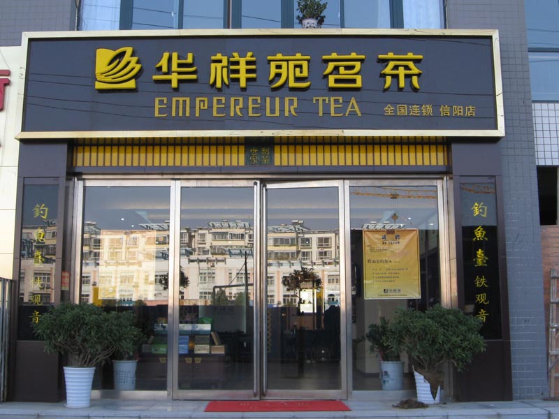 華祥苑茗茶