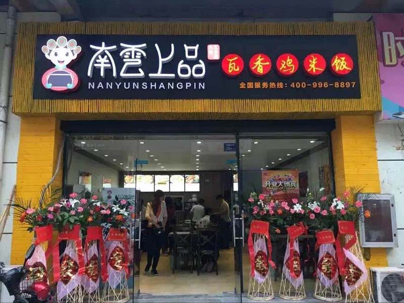 南云上品瓦香雞米飯
