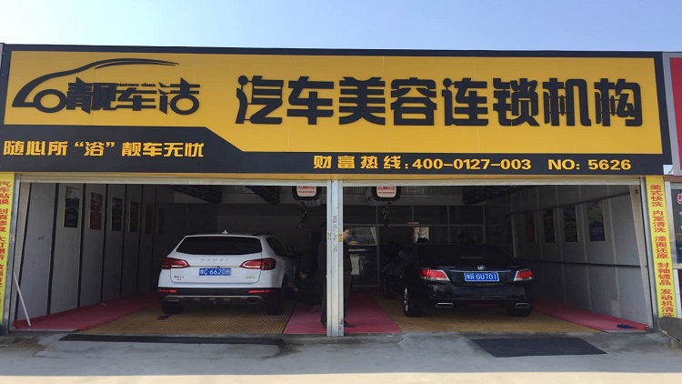靚車(chē)潔汽車(chē)美容招商-靚車(chē)潔汽車(chē)美容怎么樣-靚車(chē)潔汽車(chē)美容招商電話(huà)