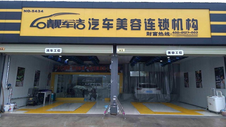 靚車(chē)潔汽車(chē)美容加盟-靚車(chē)潔汽車(chē)美容投資-靚車(chē)潔汽車(chē)美容加盟費(fèi)
