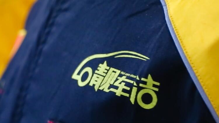 靚車(chē)潔汽車(chē)美容連鎖-靚車(chē)潔汽車(chē)美容加盟條件-靚車(chē)潔汽車(chē)美容聯(lián)系電話(huà)
