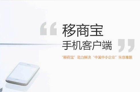 移商寶手機(jī)客戶端