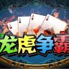 龍虎爭(zhēng)斗