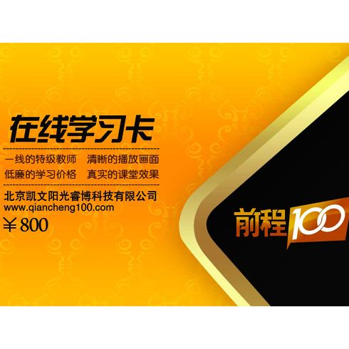 前程100在線(xiàn)學(xué)習(xí)卡