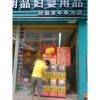 婦幼用品店旁樂(lè)淘自動(dòng)售貨機(jī)