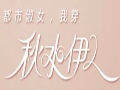 秋水伊人服飾