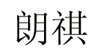 朗祺時(shí)裝