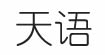 天語(yǔ)服飾