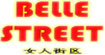 BELLESTREET國(guó)際服飾