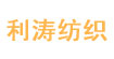 利濤紡織品