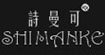 詩(shī)曼可