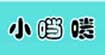 小當(dāng)嘜服飾