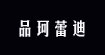 品珂蕾迪服飾