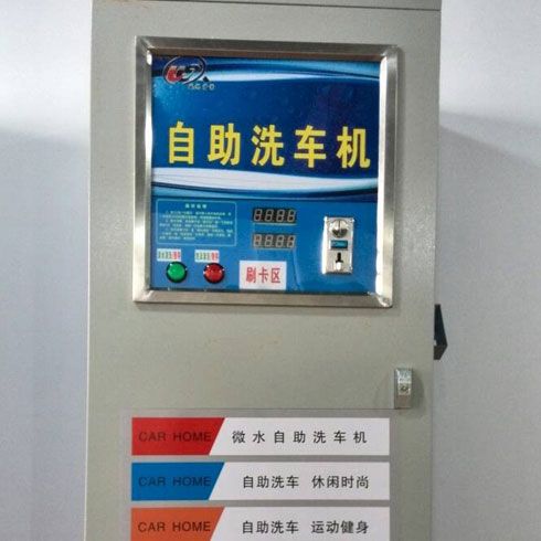 自助式洗車機