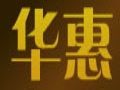 華惠女裝