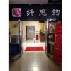 纖思韻產后服務中心-纖思韻新疆烏魯木齊店