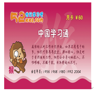 52世紀學(xué)習(xí)吧產(chǎn)品-生肖猴卡