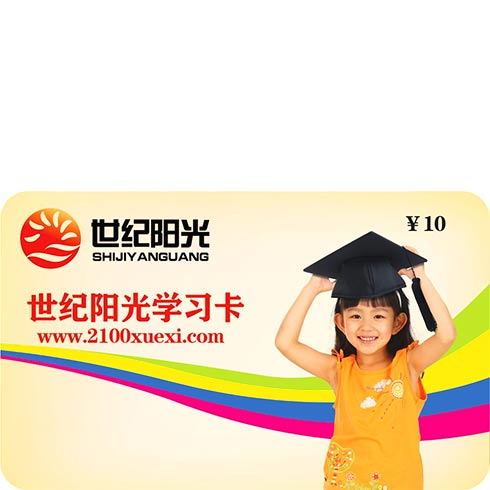 世紀(jì)陽(yáng)光學(xué)習(xí)卡