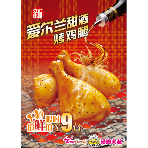 湯姆大叔美式快餐產(chǎn)品-愛(ài)爾蘭甜酒烤雞腿