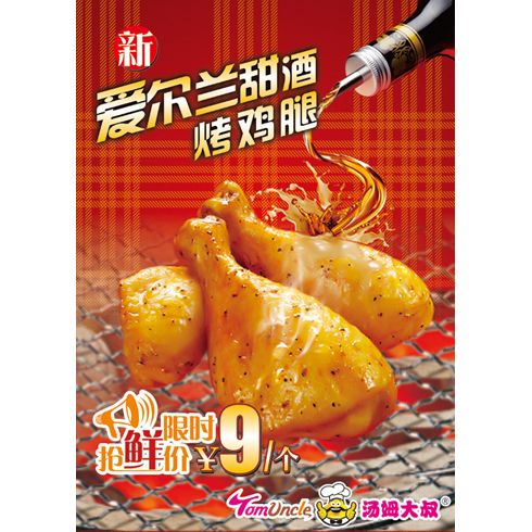湯姆大叔美式快餐產(chǎn)品-愛(ài)爾蘭甜酒烤雞腿