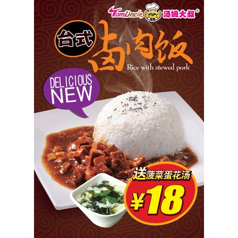 湯姆大叔美式快餐產品-臺式鹵肉飯