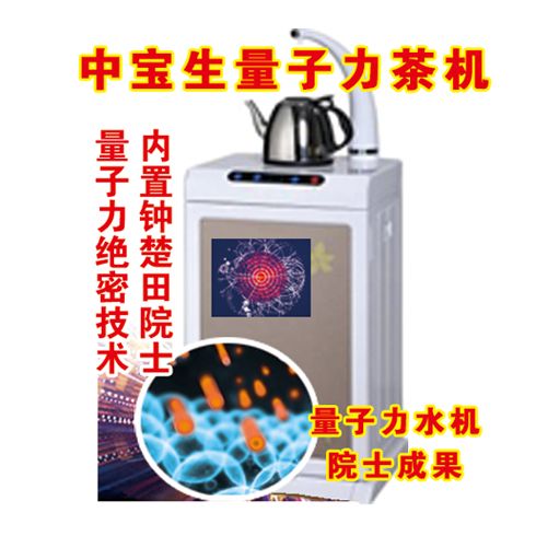 中寶生養(yǎng)生凈水器產品-中寶生量子力茶機