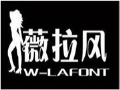 薇拉風女裝