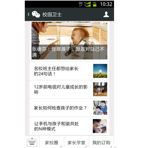 德生校園衛(wèi)士產(chǎn)品-手機(jī)頁面APP校園衛(wèi)士