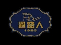 過路人服飾