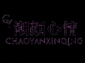 潮顏心情女裝