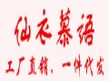 仙衣慕語女裝