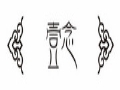 壹念服飾