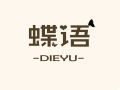 蝶語女裝