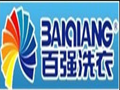 百強(qiáng)洗滌