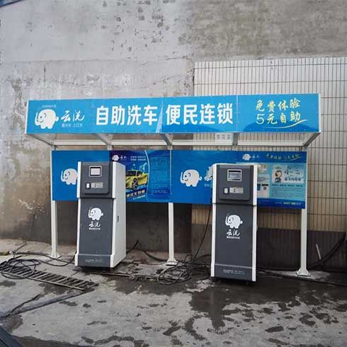 云洗自助洗車機(jī)