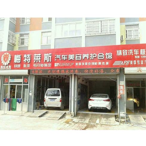 梅特萊斯汽車(chē)美容
