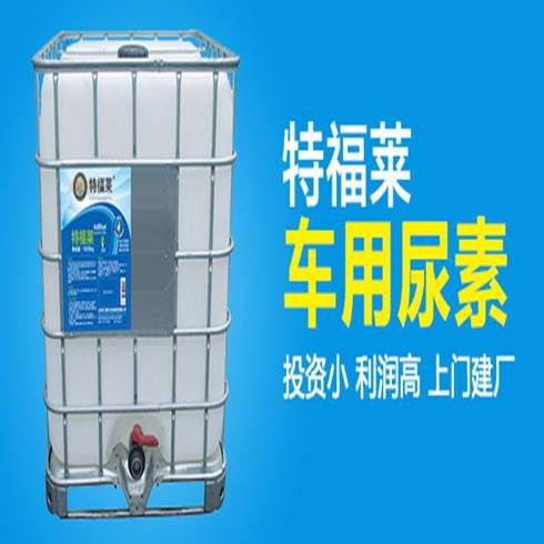 特福萊汽車生產設備-車用尿素