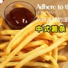 中式薯?xiàng)l