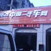 168二手車(chē)加盟