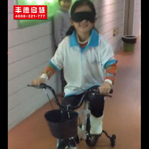 豐德啟慧教育-蒙眼騎自行車(chē)