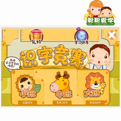 聰聰愛學(xué)幼教服務(wù)站-識(shí)字競賽