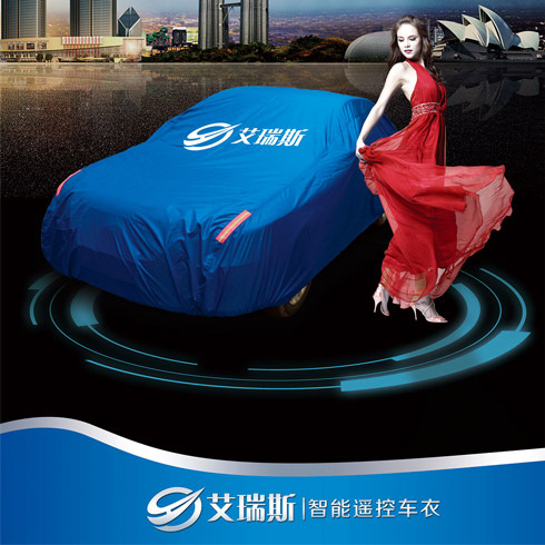 艾瑞斯智能遙控車(chē)衣-智能遙控車(chē)衣