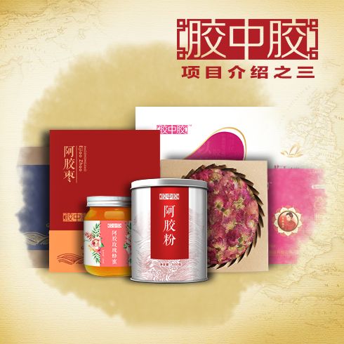 項(xiàng)目介紹三阿膠品專家