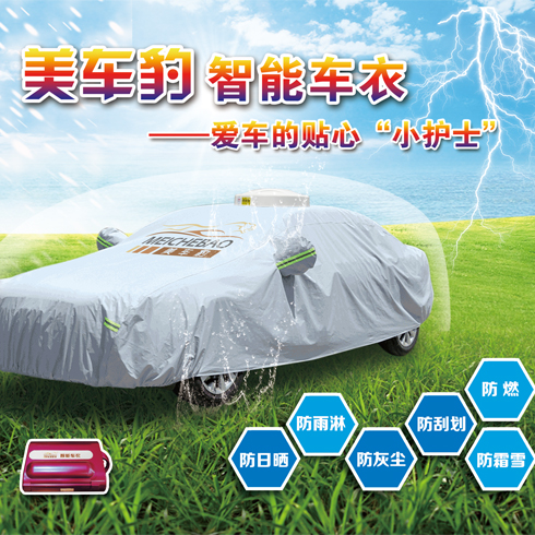 美車(chē)豹車(chē)衣車(chē)庫(kù)-智能車(chē)衣