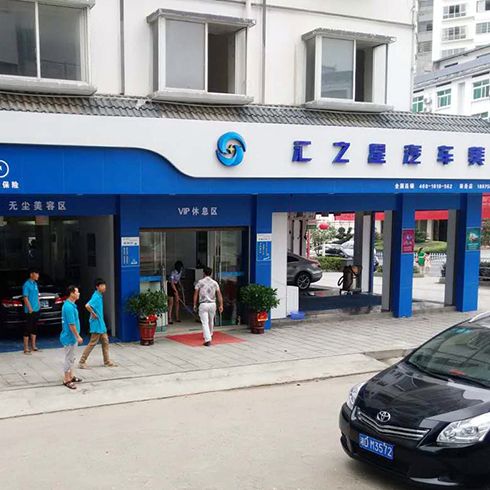 匯之星汽車(chē)美容連鎖店