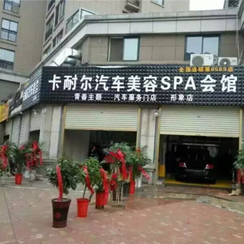 卡耐爾汽車美容SPA會(huì)館