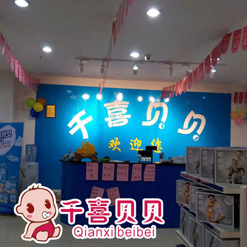 千喜貝貝母嬰用品店內前臺