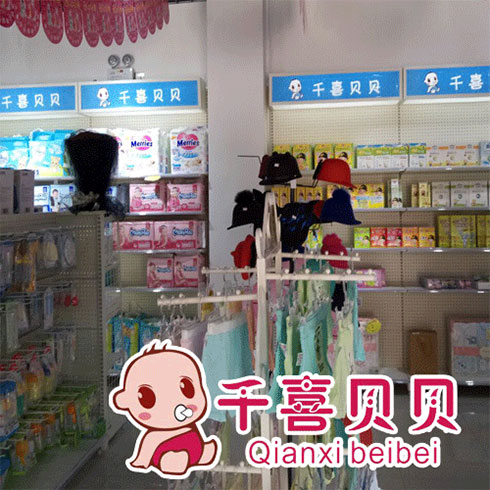 千喜貝貝母嬰用品店內實景