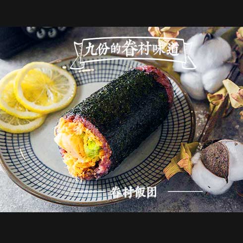 九份眷村燒餅-眷村飯團