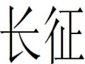 長(zhǎng)征女裝